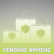 Γενικής χρήσης