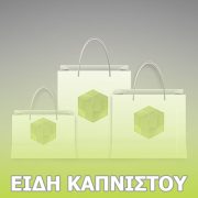 Είδη καπνιστού