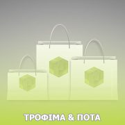 Τρόφιμα - Ποτά - Νερά