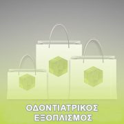 Οδοντιατρικός εξοπλισμός